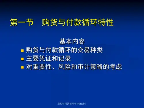 采购与付款循环审计4课件.ppt