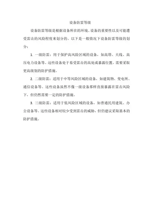 设备防雷等级