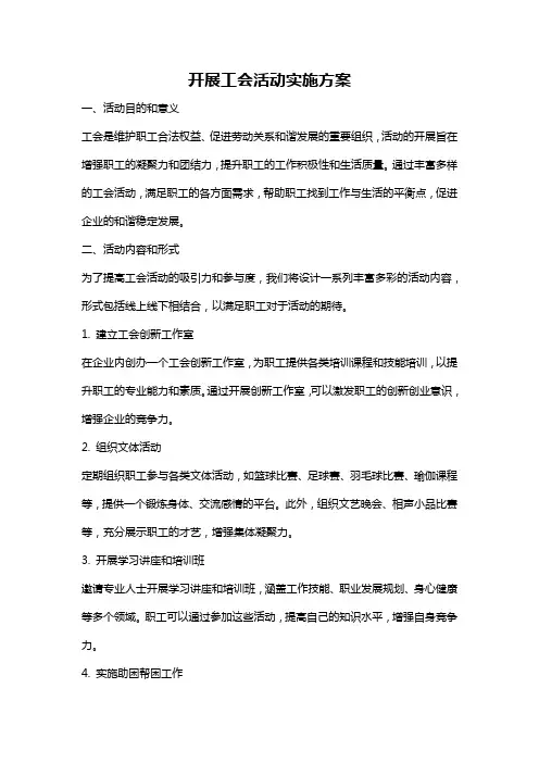 开展工会活动实施方案