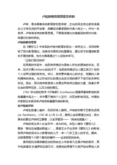 卢梭的教育思想是怎样的