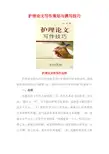 护理论文写作策划与撰写技巧