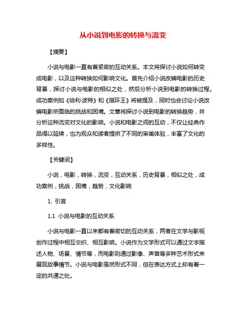 从小说到电影的转换与流变