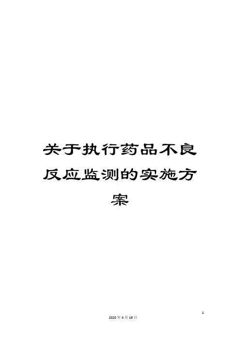 关于执行药品不良反应监测的实施方案