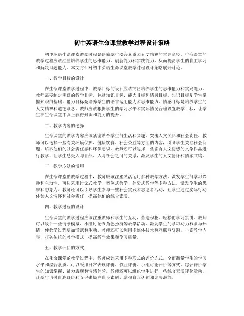 初中英语生命课堂教学过程设计策略
