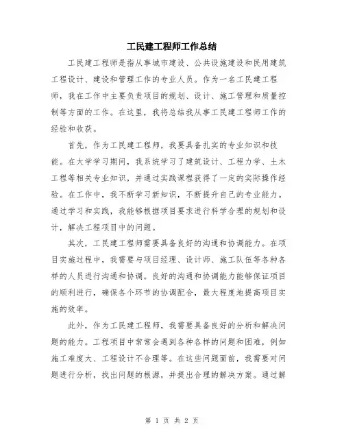 工民建工程师工作总结