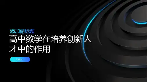 数学思维与创造力高中数学在培养创新人才中的作用