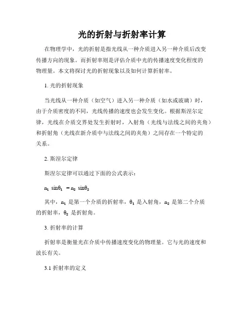 光的折射与折射率计算