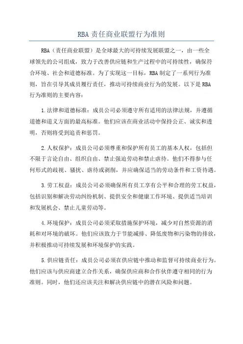 RBA责任商业联盟行为准则