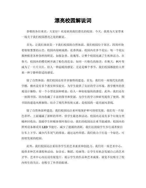 美丽校园解说词