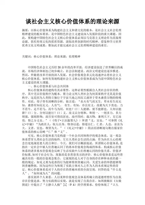 谈社会主义核心价值体系的理论来源