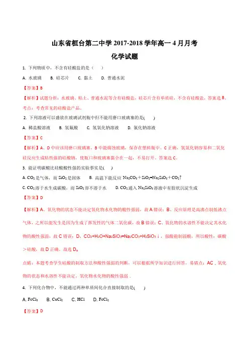 山东省桓台第二中学2017-2018学年高一4月月考化学试题(解析版)