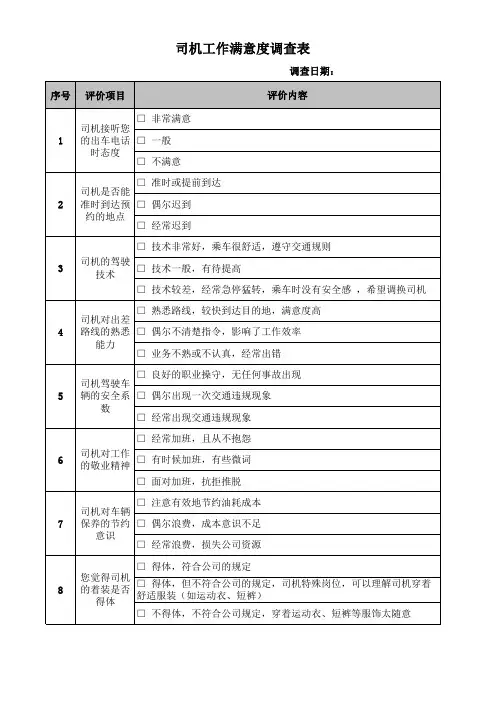 司机工作满意度调查表