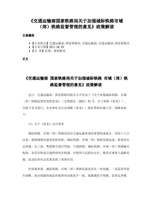 《交通运输部国家铁路局关于加强城际铁路市域（郊）铁路监督管理的意见》政策解读