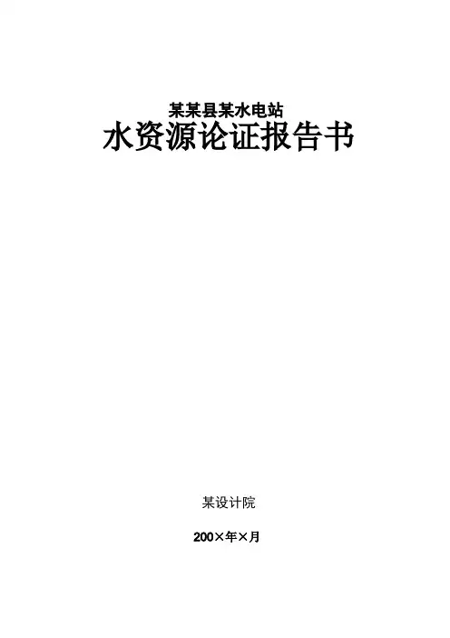 某水电站水资源论证报告