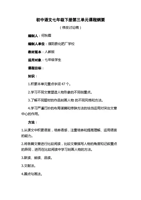 人教版初中语文七级下册第三单元课程纲要