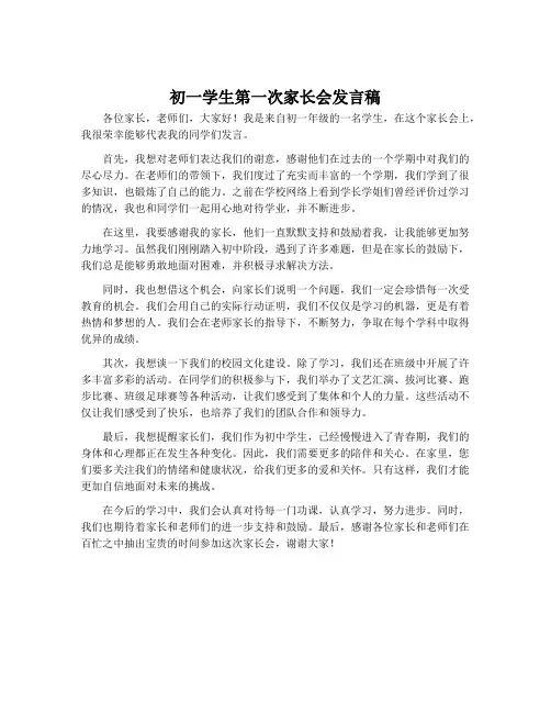 初一学生第一次家长会发言稿