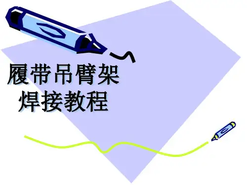 履带吊臂架焊接教程