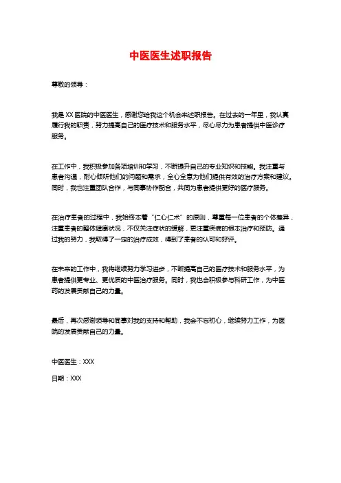 中医医生述职报告
