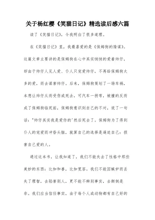 关于杨红樱《笑猫日记》精选读后感六篇