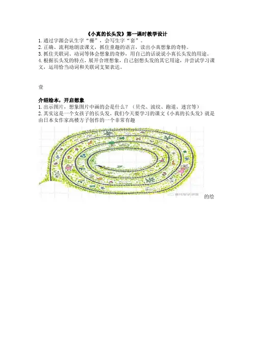 统编版语文三下《小真的长头发》第一课时教学设计