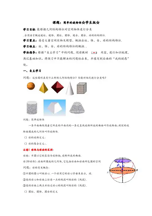 高中数学必修二北师大版学案1.1 简单的旋转体(学生版)