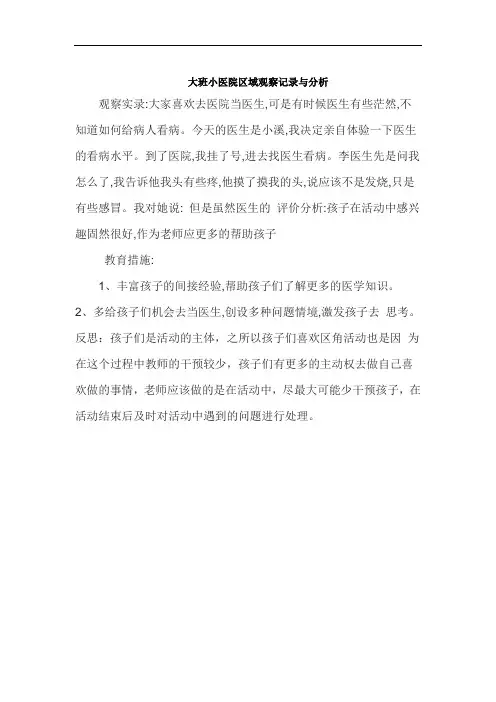 大班小医院区域观察记录与分析