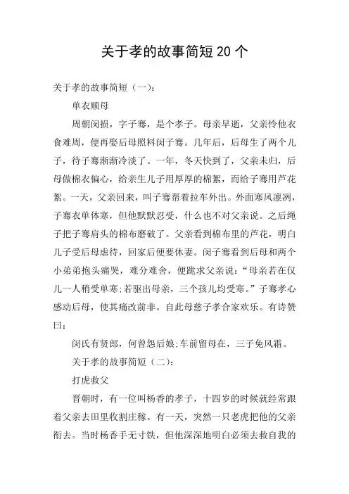 关于孝的故事简短20个