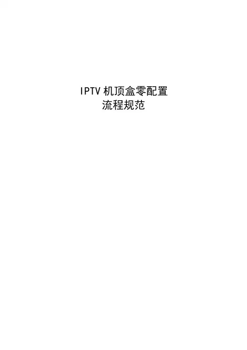 IPTV机顶盒零配置规范