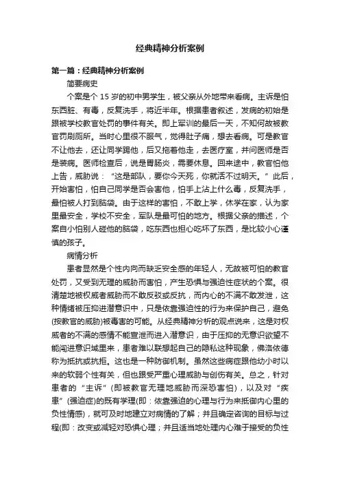 经典精神分析案例