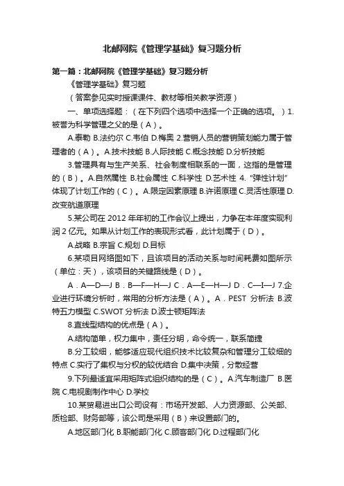 北邮网院《管理学基础》复习题分析