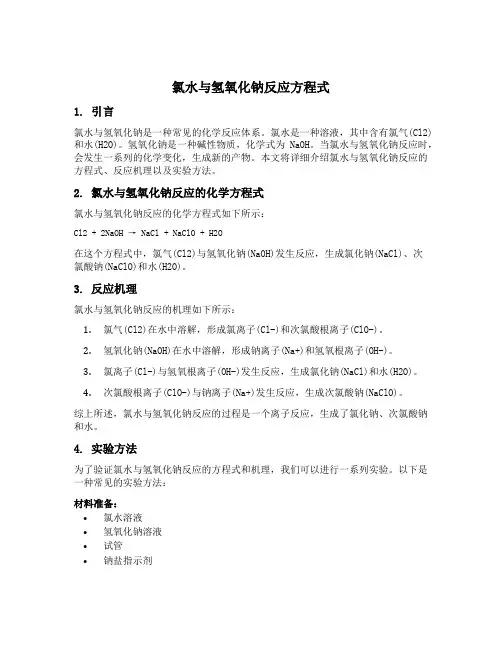 氯水与氢氧化钠反应方程式
