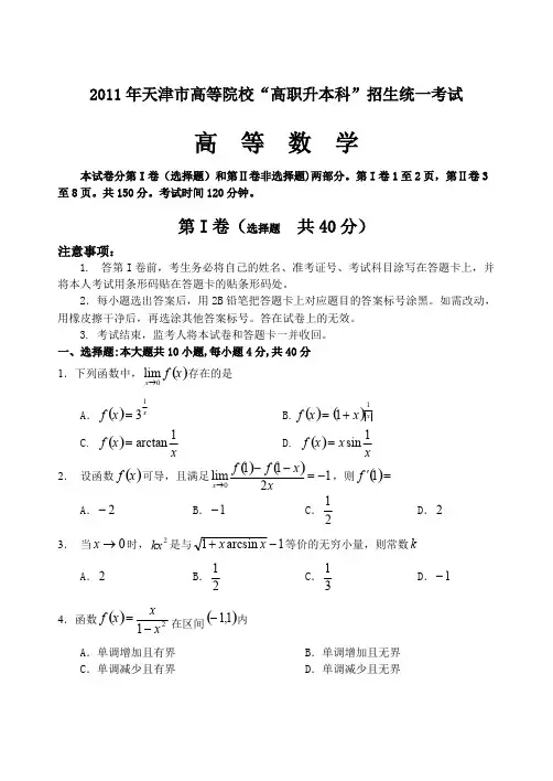 天津市专升本2011数学真题及答案