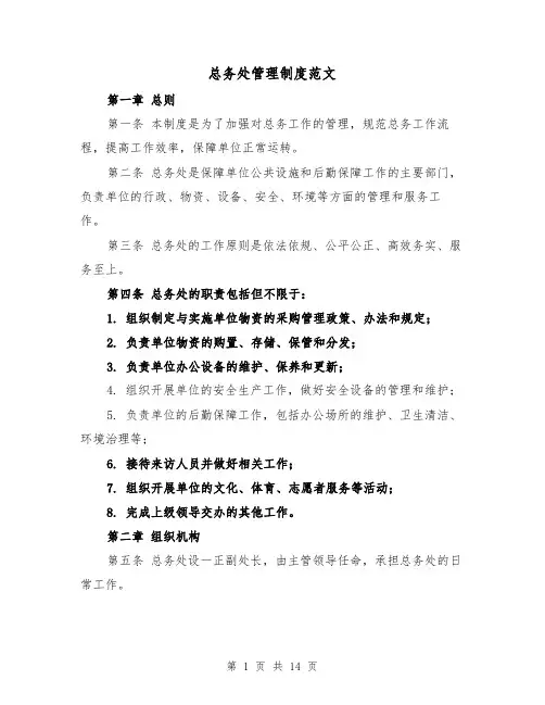 总务处管理制度范文(4篇)