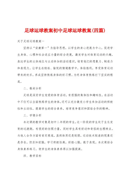 足球运球教案初中足球运球教案(四篇)
