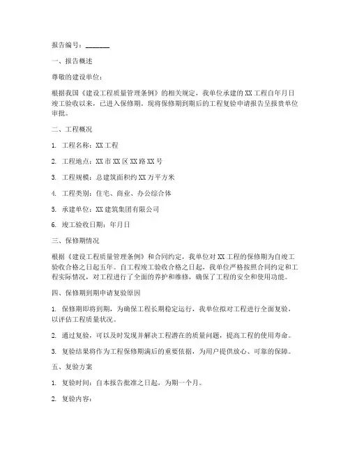 工程保修期过期申请报告