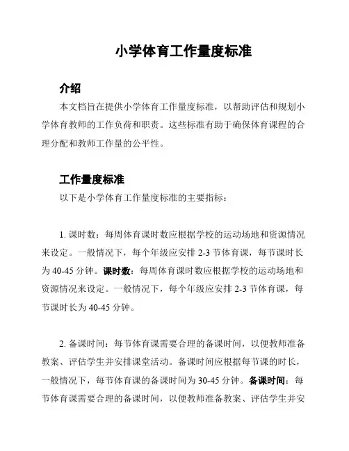 小学体育工作量度标准