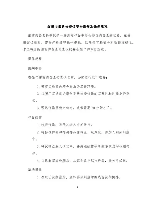 细菌内毒素检查仪安全操作及保养规程