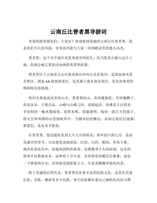 云南丘比普者黑导游词