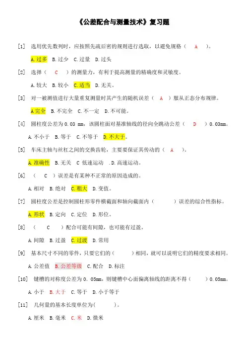 公差配合与测量技术复习题 含答案 