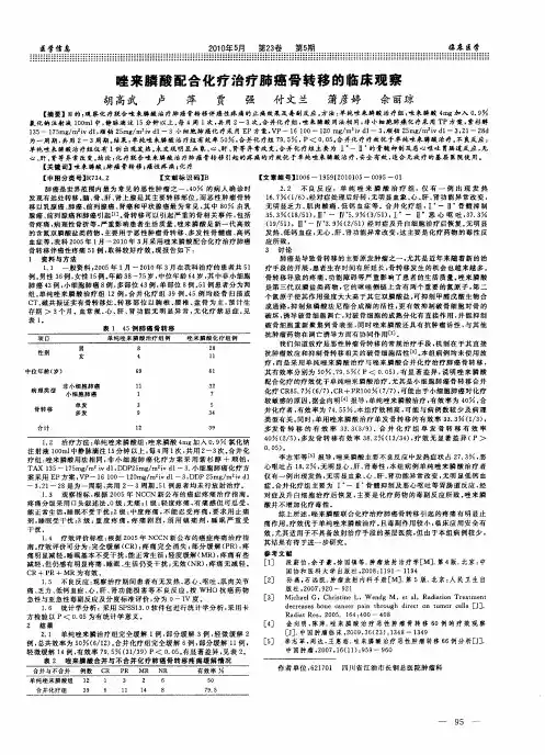 唑来膦酸配合化疗治疗肺癌骨转移的临床观察