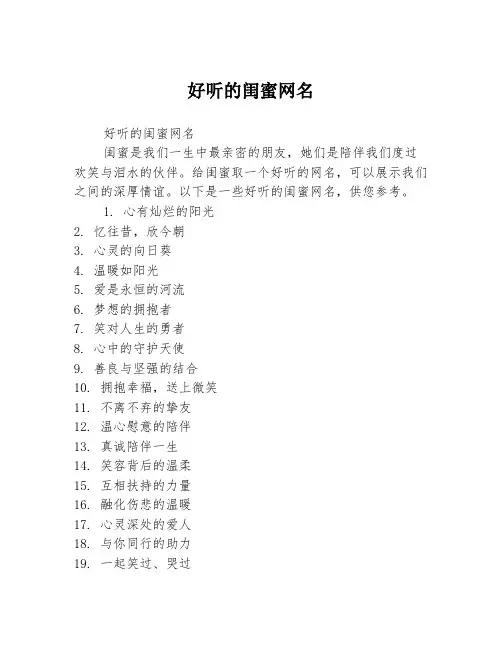 好听的闺蜜网名
