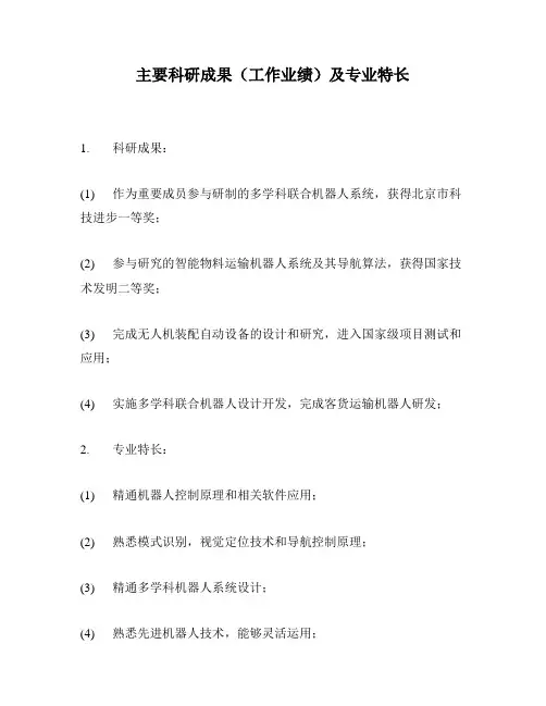 主要科研成果(工作业绩)及专业特长