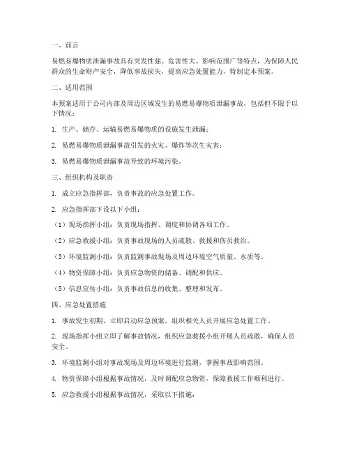 易燃易爆泄漏事故应急预案