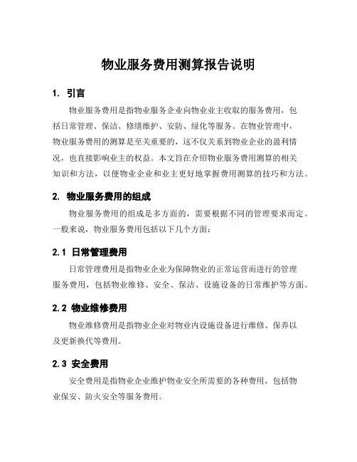 物业服务费用测算报告说明