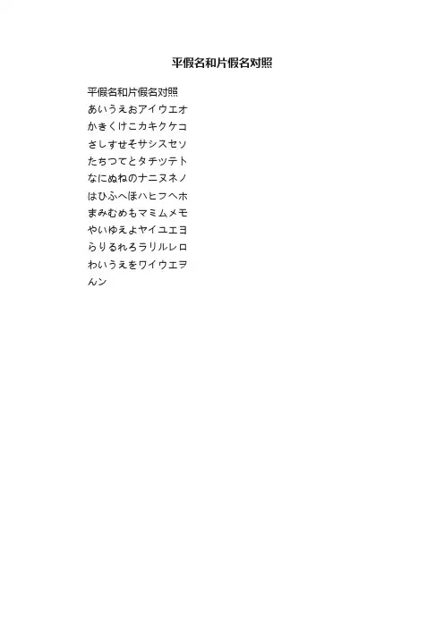 平假名和片假名对照