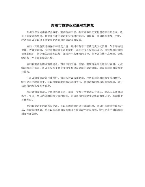 郑州市旅游业发展对策探究