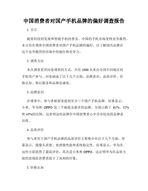 中国消费者对国产手机品牌的偏好调查报告