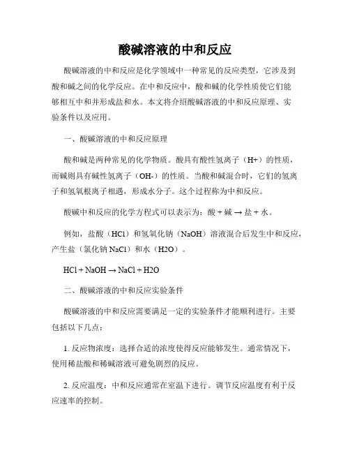 酸碱溶液的中和反应