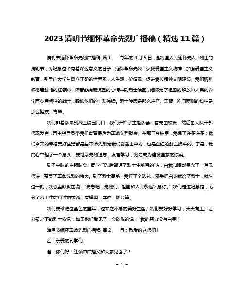 2023清明节缅怀革命先烈广播稿(精选11篇)