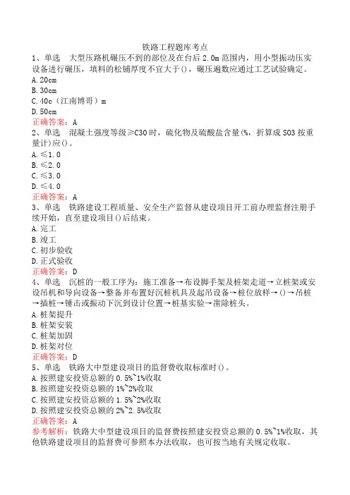 铁路工程题库考点